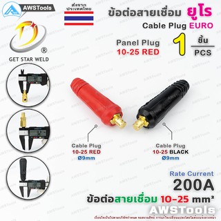 GSW ข้อต่อ สายเชื่อม 10-25 ยูโร จำนวน 1 ชิ้น 1 PC Euro Cable…