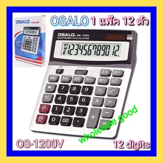 ( 1 แพ๊ค 12 ตัว ) เครื่องคิดเลข หน้าจอ12หลัก OSALO ใส่ถ่านได้ แถมถ่านให้ OS-1200V