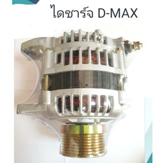 ไดชาร์จ ISUZU D MAX  อัซูซุ ดีแม็ก  ไฟ 12v  ไดแปลง เกรดA สินค้าคุณภาพดีเยี่ยม