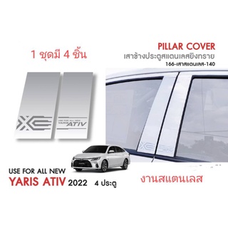 เสาประตู สแตนเลส Ativ 2023