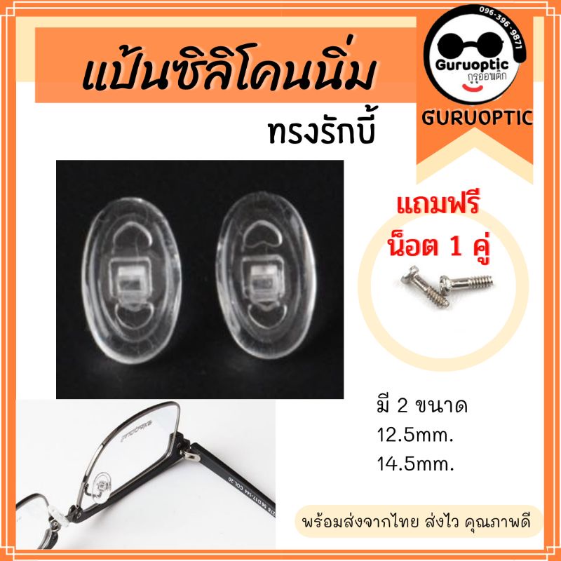 แป้นจมูกซิลิโคนสำหรับแว่นตา ทรงรักบี้ *แถมน็อต*อะไหล่แว่นตา