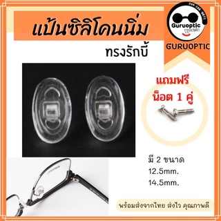 แป้นจมูกซิลิโคนสำหรับแว่นตา ทรงรักบี้ *แถมน็อต*อะไหล่แว่นตา