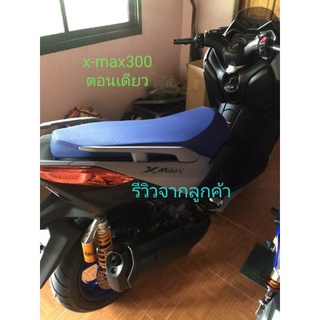 เบาะx-max300ตอนเดียว รีวิวจากลูกค้าสั่งจริงทำจริงส่งจริงติดต่อสอบถามได้ค่ะ/คุณฟ้าช้อป/นางฟ้าช้อป/vk.shop