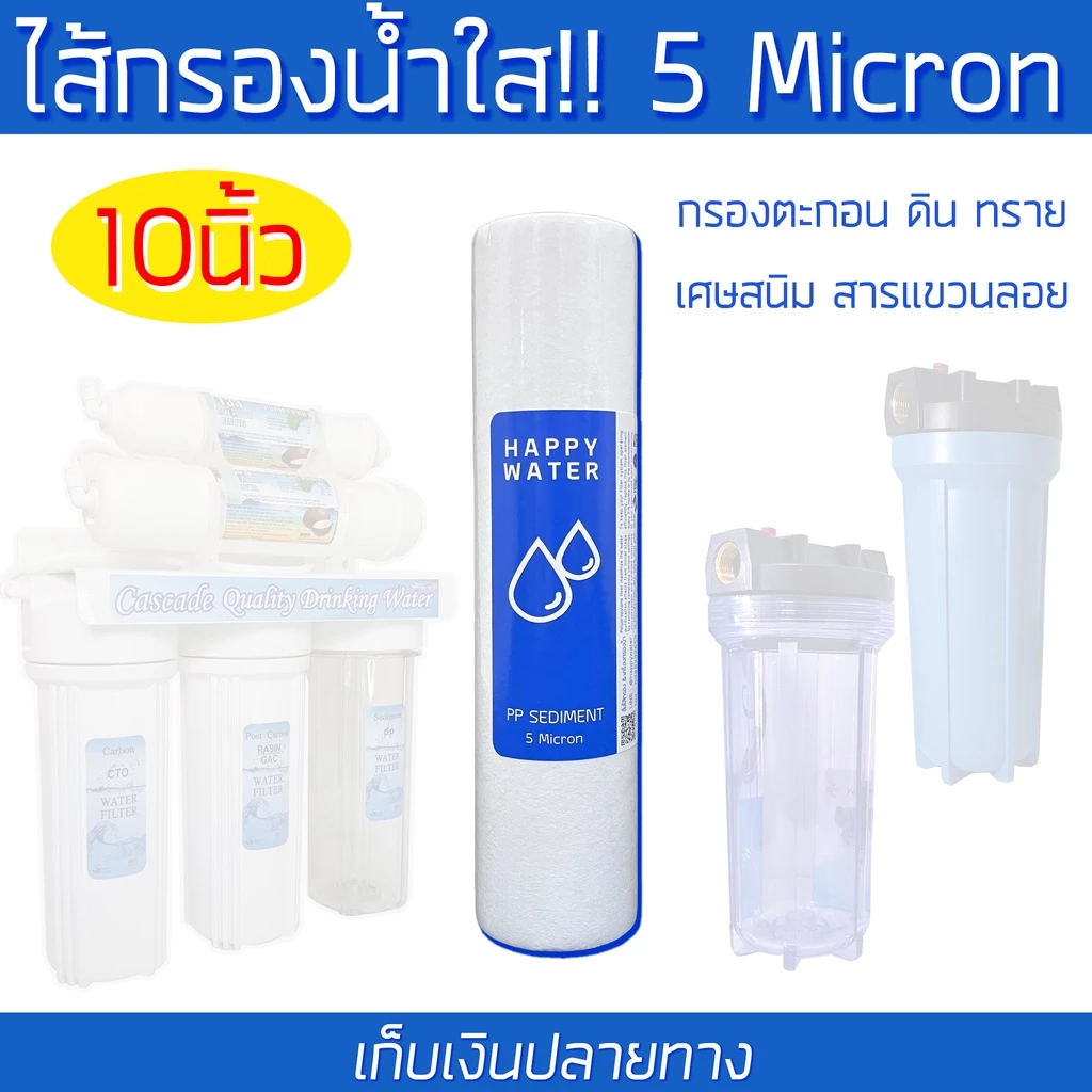 ไส้กรองพีพี (PP Filter) แก้น้ำขุ่น ตะกอน กรองน้ำดื่ม กรองน้ำใช้ ขนาด 2.5 x 10 นิ้ว ละเอียด 5 ไมครอน