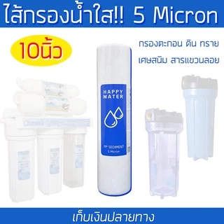 6 แถม 1 สุดคุ้มไส้กรองแก้น้ำขุ่นกลายเป็นใส เซดิเมนท์ (PP Filter) ขนาด 2.5*10 นิ้ว ละเอียด 5 ไมครอน