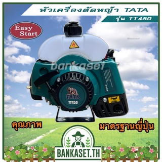 หัวเครื่องตัดหญ้า 2 จังหวะ TATA RAIJIN TKD รุ่น RBC411J ถูกและดี ต้องบอกต่อ