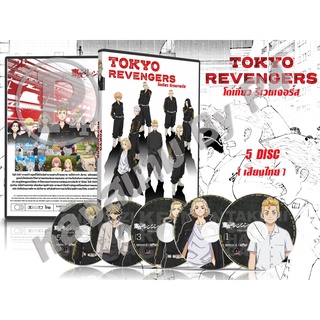 DVD การ์ตูนเรื่อง Tokyo Revengers โตเกียว รีเวนเจอร์ส (พากย์ไทย) จำนวน 5 แผ่นจบ