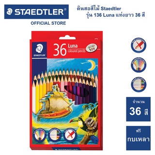 สีไม้ Staedtler รุ่น 136 Luna 36 สี แท่งยาว