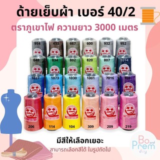 ด้ายเย็บ ด้ายเย็บผ้า ด้ายภูเขาไฟ เบอร์ 40/2 ความยาว 3000  เมตร (แบบสี)