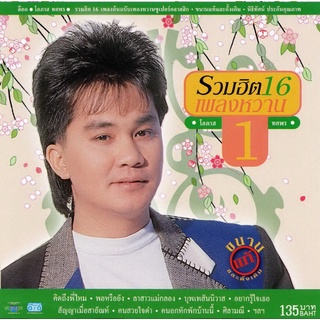 แผ่นซีดี เพลงไทย  อ๊อด ขนานแท้+ดั้งเดิม 1