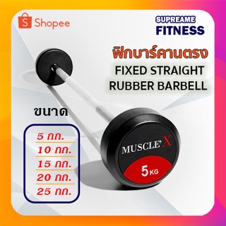 ฟิกบาร์คานตรง FIXED STRAIGHT RUBBER BARBELL 5 - 25 kg