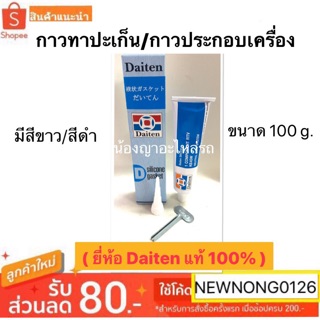 กาวทาประเก็น กาวประกอบเครื่อง สีดำ / สีขาว แท้100% กาวทาปะเก็น กาวโตโยต้า