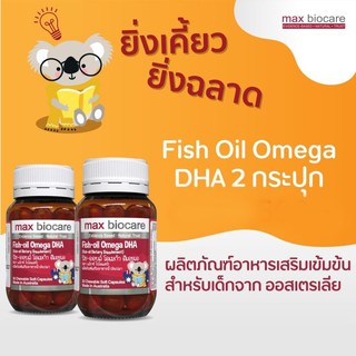 Max Biocare ฟิช ออยล์ โอเมก้าดีเอชเอ 2 ขวด   ขวดละ 30 แคปซูล fish oil omega