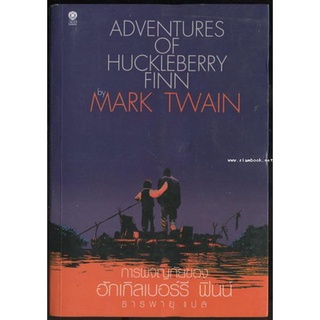 การผจญภัยของ ฮักเกิลเบอร์รี ฟินน์ (The Adventures of Huckleberry Finn) -หนังสือดีในรอบศตวรรษ-