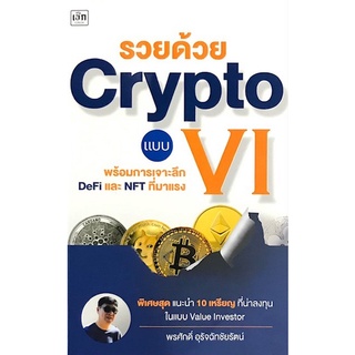 Chulabook|c111|9786165781886|หนังสือ|รวยด้วย CRYPTO แบบ VI