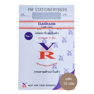 VR บิลเงินสด VR No.1 แบบ 3 ชั้น ก๊อปปี้ในตัว(10เล่ม) (พร้อมส่ง)