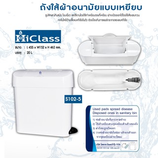 ถังใส่ผ้าอนามัยแบบเหยียบ Hi-class S102-5