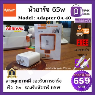 D-POWER หัวชาร์จ 65w Model : Adapter QA-40 (แถมฟรีสายชาร์ 5V)