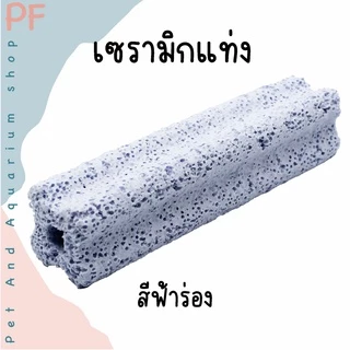 C bar ซีบาร์ เซรามิกกรองตู้ปลา วัสดุกรองแท่ง ช่วยให้น้ำใส วัสดุกรอง ซื้อ 10 แถม 1