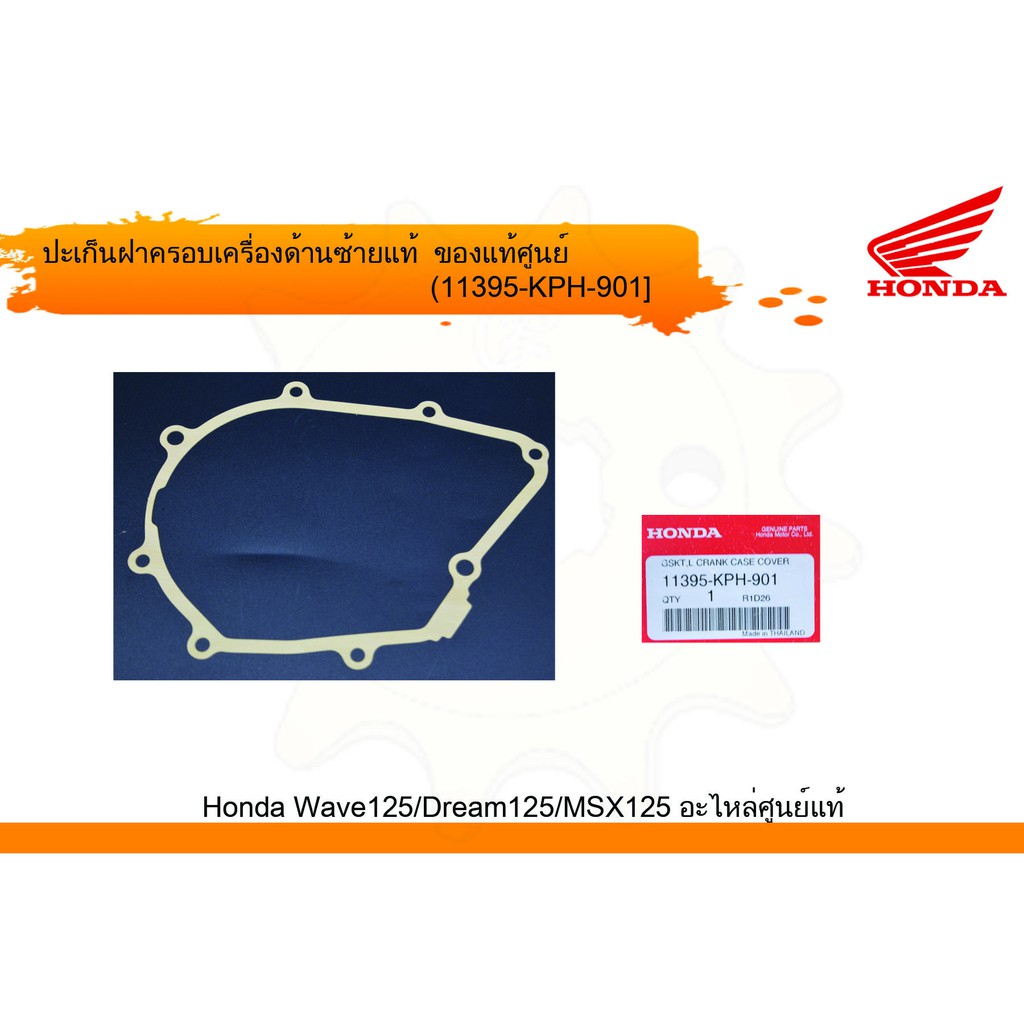 ประเก็นจานไฟ/ประเก็นฝาครอบเครื่องด้านซ้าย เวฟ125/ดรีม125/MSX125 แท้ศูนย์ฮอนด้า (ราคา/1ชิ้น) 11395-KPH-901