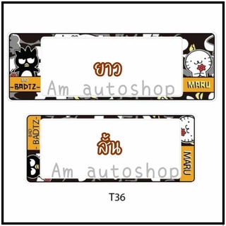 กรอบป้ายทะเบียนรถยนต์กันน้ำ(t36)ลาย แบดๆมารุ