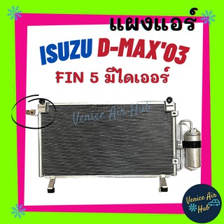 แผงแอร์ อีซูซุ ดีแม็กซ์ 02 -05 รุ่นก่อนคอมมอนเรล ฟินถี่เย็นยิ่งกว่ามีไดเออร์ แผงร้อน คอนเดนเซอร์ ISUZUD-MAX รังผึ้งแอร