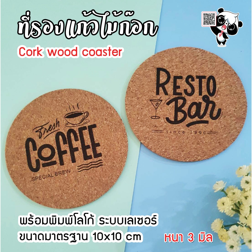 ชุดที่รองแก้วไม้ก๊อก 10 cm. หนา 3 มิล เลเซอร์โลโก้ได้ สร้างแบรนด์ หรือโปรโมทสินค้า ของแจก ของชำร่วย ร้านคาเฟ่
