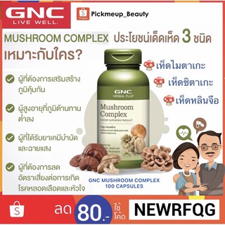 GNC Mushroom Complex 100 Capsules 🇺🇸GNC ผลิตภัณฑ์เสริมอาหารจากอเมริกา