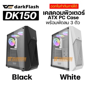 เคสคอมพิวเตอร์ Case DarkFlash DK150 พร้อมฝาข้าง Tempered Glass มีสองสี ขาวกับดำ แถมพัดลม 3ตัว.