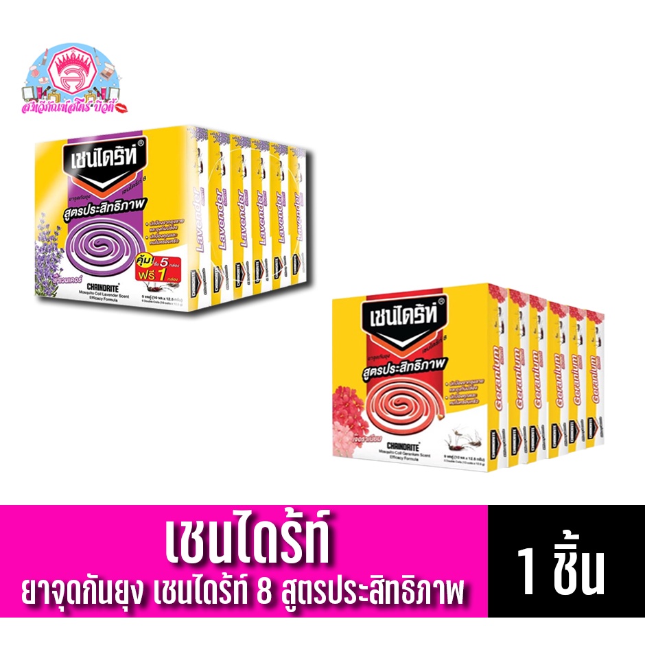 เชนไดร้ท์ 8 ยาจุดกันยุงสูตรประสิทธิภาพ *แพ็ค6กล่อง*