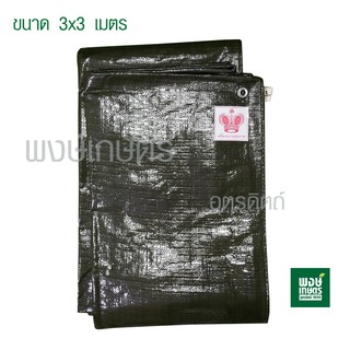 ผ้าเต้นท์ซุปเปอร์ ขนาด 3x3 เมตร ตรามงกุฎ (สีเขียวขี้ม้า)  (ผ้าใบ ผ้าเต้นท์ ผ้าใบกันฝน ผ้าใบสีดำ ผ้าใบพลาสติก  พงษ์เกษตร)