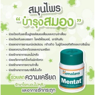 Himalaya Mentat (สมุนไพรช่วยบำรุงสมอง) 60 เม็ด/tablets