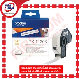 ป้ายสติกเกอร์พิมพ์อักษร Roll&amp;TapePaper Brother DK-11203 File Folder Labels (17mm x 87mm) สามารถออกใบกำกับภาษีได้