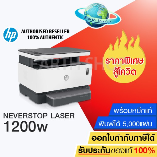 เครื่องปริ้น HP Neverstop Laser Printer MFP 1200w (4RY26A) Wi-Fi เครื่องพิมพ์เลเซอร์ ปริ้นเตอร์พร้อมหมึกแท้ 1 ชุด / Earth Shop