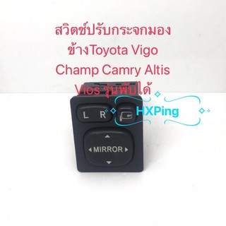 สวิตช์ปรับกระจกมองข้างToyota Vigo Champ Camry Altis Vios รุ่นพับได้