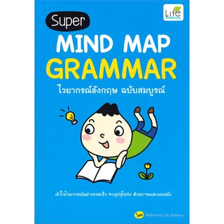 Super MIND MAP GRAMMAR ไวยากรณ์อังกฤษ ฉบับสมบูรณ์