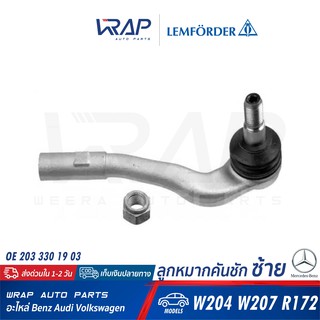 ⭐ BENZ ⭐ ลูกหมากคันชัก ซ้าย LEMFORDER (ตรานก)  31778 01 | เบนซ์ รุ่น W204 W207 R172 | OE 203 330 19 03 | TRW : JTE1168 |