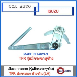 เฟืองยกกระจกประตู เฟืองยกกระจก หน้า ISUZU TFR รุ่นมีหูช้าง ข้างซ้าย (1อัน)