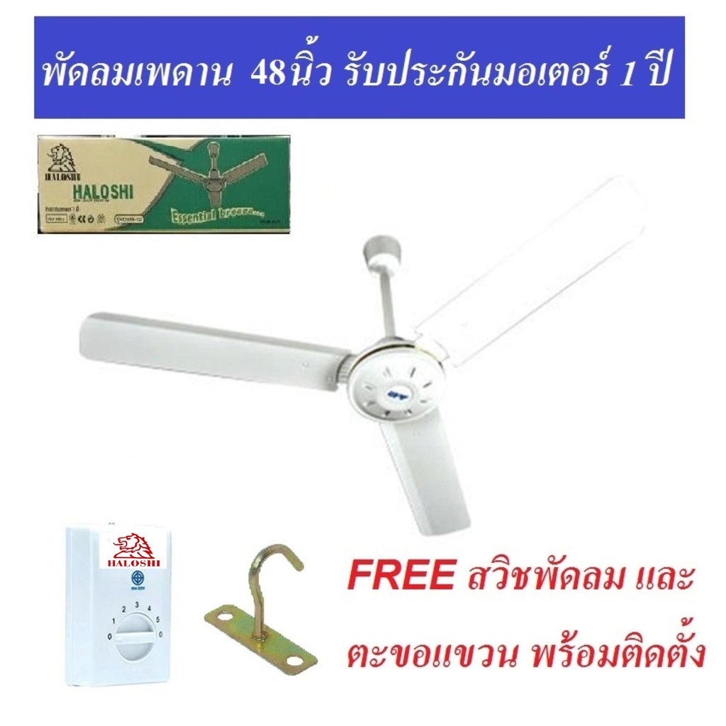 พัดลม เพดาน 48 นิ้ว 56 นิ้ว Haloshi (F-11)