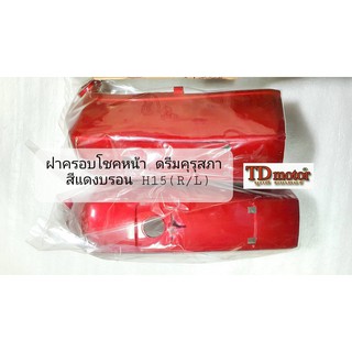 ฝาครอบโชคหน้า DREAMคุรุสภา สีแดงบรอน H15 (ซ้าย/ขวา) 1คู่ สินค้าทดแทน