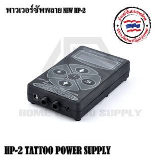 หม้อแปลงเครื่องสักTATTOO NEW HP-2 หม้อแปลงสามารถใชังานกับเคื่องสักและฟุตสวิทซ์ทั่วไปได้