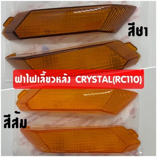 ฝาไฟเลี้ยวหลัง RC110 CRYSTAL 1 คู่ (คริสตัล) สีส้ม/สีชา งานคุณภาพดี (ซ้าย+ขวา)