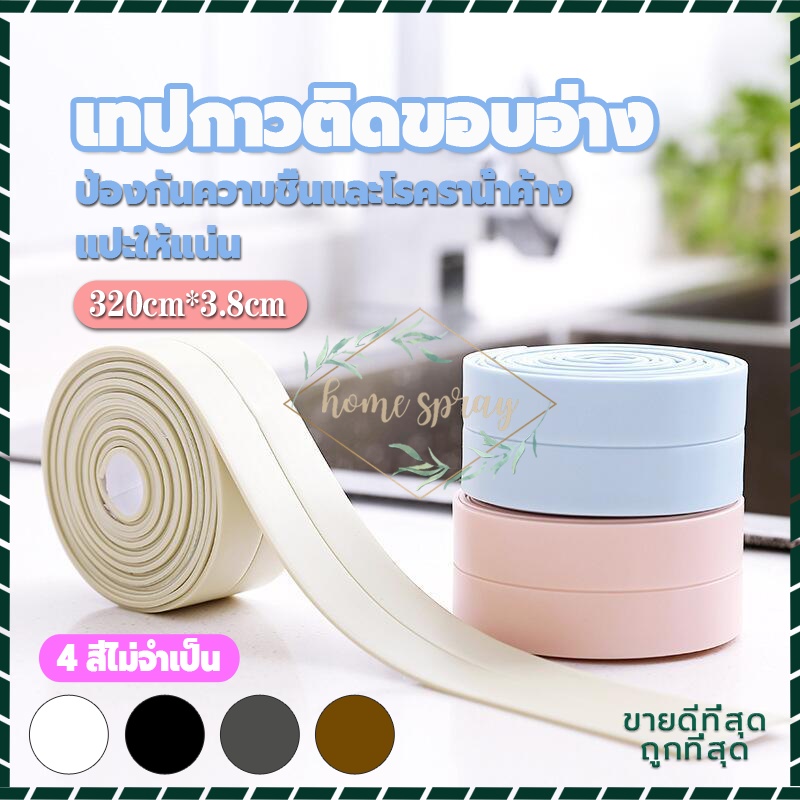 เทปกันน้ำ เทปกันเชื้อรา เทปกาวกันน้ำ PVCมีกาวในตัว กันความชื้น กันเชื้อรา สำหรับ ห้องน้ำ ห้องครัว ขนาด 320x3.8cm