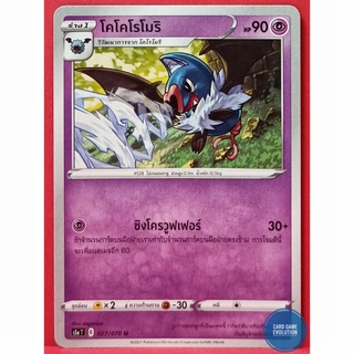 [ของแท้] โคโคโรโมริ U 027/070 การ์ดโปเกมอนภาษาไทย [Pokémon Trading Card Game]