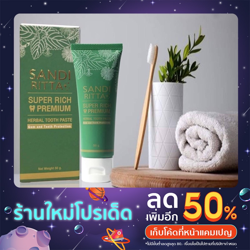 SANDI RITTA SUPERRICH PREMIUM HERBAL TOOTH PASTE(ยาสีฟันสมุนไพร แซนดี้ฤทธา) แก้ฟันเหลือง คราบชา กาแฟ
