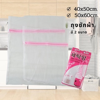 ถุงซักถนอมผ้า ถุงซักผ้า มี 2 ขนาด 40x50,50x60cm. สำหรับเครื่องซักผ้า