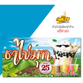 ป้ายไวนิล ขายชาไข่มุก (ส่งฟรีโดยไม่ต้องใช้โค้ด)