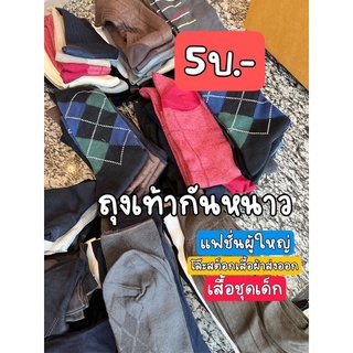 ถุงเท้าชาย5บาทถุงละ120คู่คละ