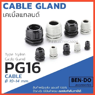 เคเบิ้ลแกลนด์ PG16 (PG Type Nylon Cable Gland) ยี่ห้อ BEN-DO คุณภาพดี ออกใบกำกับภาษีได้ 1แพค บรรจุ 10 ตัว