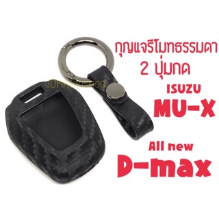 ซองกุญแจซิลิโคน เคฟร่า Isuzu All new Dmax/ MU-X